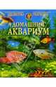 Домашний аквариум (4 рыбки), 