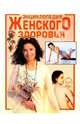 Энциклопедия женского здоровья, Карен Дж. Карлсон, Стефания А. Эйзенштат, Терра Зипорин 