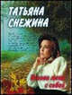 Позови меня с собой, Снежина Татьяна Валерьевна 