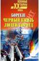 Боргезе. Черный князь людей-торпед, Непомнящий Николай Николаевич 