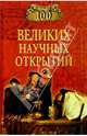 100 великих научных открытий, Самин Дмитрий Константинович 