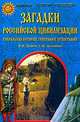 Загадки российской цивилизации. Сакральная история, география и этнография, В. Н. Демин, С. Н. Зеленцов 