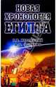 Новая хронология Египта. Исследования 2000-2003 годов. 2-е издание, дополненное и исправленное, Носовский Глеб Владимирович, Фоменко Анатолий Тимофеевич 