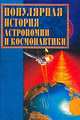 Популярная история астрономии и космонавтики, Ляхова Кристина Александровна 