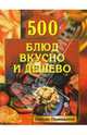 500 блюд вкусно и дешево, Поливалина Любовь Александровна 