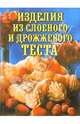 Изделия из слоеного и дрожжевого теста, Смирнова Людмила Николаевна 