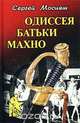 Одиссея батьки Махно, Мосияш Сергей Павлович 