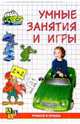 Умные занятия и игры, Синицына Евгения 