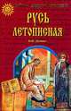 Русь летописная, Демин Валерий Никитич 