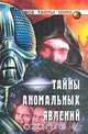 Тайны аномальных явлений, Непомнящий Николай Николаевич 