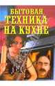 Бытовая техника на кухне, Доброва Елена Владимировна 