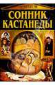 Сонник Кастанеды, Кимов Юрий 