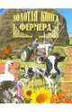 Золотая книга фермера, Хворостухина Светлана Александровна 