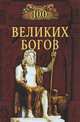 100 великих богов - ("100 великих"), Баландин Рудольф Константинович 