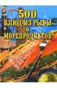 500 блюд из рыбы и морепродуктов, Ткач Михаил, Грицак Е. Н. 