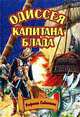 Одиссея капитана Блада, Рафаэль Сабатини 