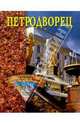 Петродворец - (Памятники всемирного наследия), Конькова Екатерина Александровна 