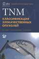 TNM. Классификация злокачественных опухолей, Л. Х. Собин, М. К. Господарович, К. Виттекинд 