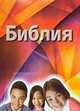 Библия для детей с комментариями Джона Мак-Артура, - 