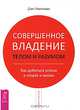 Совершенное владение телом и разумом. Как добиться успеха в спорте и жизни, Миллман Дэн 
