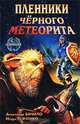 Пленники Черного Метеорита - (Зазеркалье), Александр Бачило, Игорь Ткаченко 
