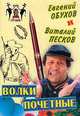 Волки почетные, Евгений Обухов, Виталий Песков 