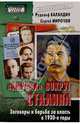 "Клубок" вокруг Сталина. Заговоры и борьба за власть в 1930-е годы, Рудольф Баландин, Сергей Миронов 