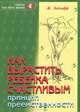 Как вырастить ребенка счастливым. Принцип преемственности, Ж. Ледлофф 