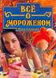 Все о мороженом, Юлия Сладкова 