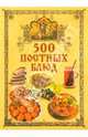 500 постных блюд, Поливалина Любовь Александровна 