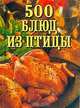 500 блюд из птицы, О. Н. Дубровская 