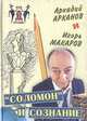 "Соломон" и сознание, Аркадий Арканов, Игорь Макаров 