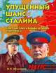 Упущенный шанс Сталина. Советский Союз и борьба за Европу: 1939-1941 (Документы, факты,.. - 2-е изд., Мельтюхов Михаил Иванович 