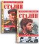 Сталин. Путь к власти. На вершине власти (комплект из 2 книг), Емельянов Юрий Васильевич 