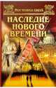 Наследие нового времени, Низовский Андрей Юрьевич 