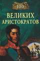 100 великих аристократов, Лубченков Юрий Николаевич 