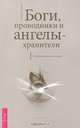 Посланники небес. Что шепчет ангел. Чудеса архангела Михаила (комплект из 3 книг), Ричард Лоуренс, Дженни Смедли, Д. Верче 