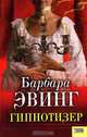 Гипнотизер, Барбара Эвинг 