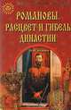 Романовы. Расцвет и гибель династии, Коняев Николай Михайлович 