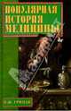 Популярная история медицины, Грицак Елена 