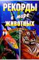 Рекорды в мире животных, Смирнова Юлия, Хворостухина Светлана Александровна, Гальперина Галина Анатольевна 