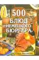 500 блюд немецкого бюргера, Маслякова Елена 
