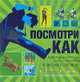 Посмотри как. Самоучитель в картинках на все случаи жизни, Сара Хайнс Стивенс и Бетани Манн 