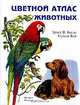 Цветной атлас животных (пер. со словац. Широковой П.Ф.), Бауэр Э.В., Фай Г. 