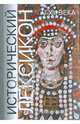 Исторический лексикон. V-XIII века. Книга 1, 