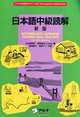 Intermediate Japanese Reading Skill Builder: The new Edition, 