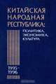 Китайская Народная Республика в 1995-1996 гг. Политика, экономика, культура. Вып.22, 