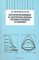 Полупроводники в экстремальных температурных условиях, Анатычук Л.И., Булат Л.П. 