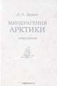 Минерагения Арктики, Д. А. Додин 