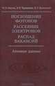 Поглощение фотонов, рассеяние электронов, распад вакансий. Атомные данные (+ CD-ROM), М. Я. Амусья, Л. В. Чернышева, В. Г. Яржемский 